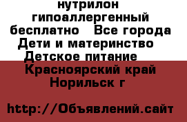 нутрилон1 гипоаллергенный бесплатно - Все города Дети и материнство » Детское питание   . Красноярский край,Норильск г.